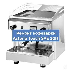 Замена | Ремонт мультиклапана на кофемашине Astoria Touch SAE 2GR в Москве